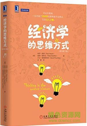 经济学的思维方式pdf