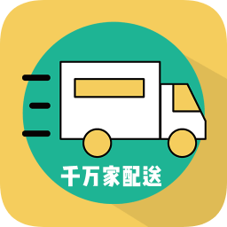 千萬家配送