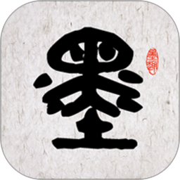 墨趣書法軟件免收費(fèi)版