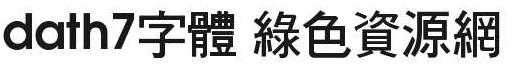 dath7字體免費(fèi)下載