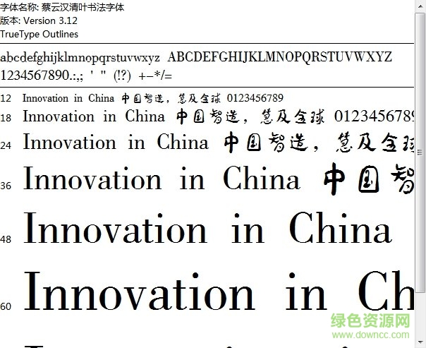 蔡云漢清葉書法體ttf  0