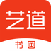 藝道書畫
