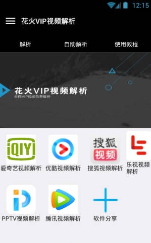 花火VIP視頻解析app v2.0 最新版 0