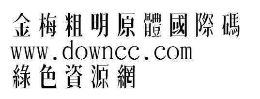 金梅粗明原體字體