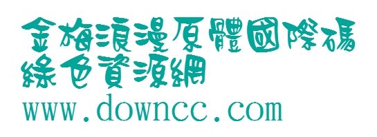 金梅浪漫原體下載