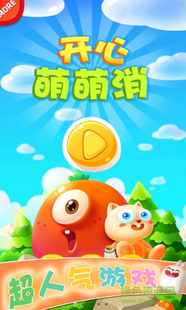 開心萌萌消手機(jī)版 v5.01.110 安卓版 0