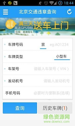 北京交通違章查詢系統(tǒng) v2.1.1 安卓版 0