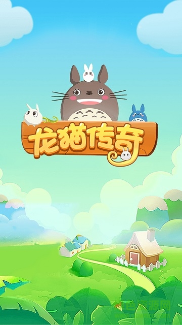 龍貓傳奇理財 v1.0 安卓版 0