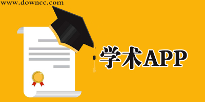 學(xué)術(shù)app推薦-學(xué)術(shù)資源類app-免費的學(xué)術(shù)app