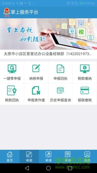 山西地稅網(wǎng)上申報(bào)app
