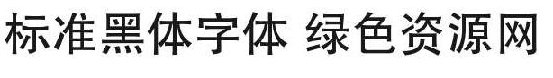標(biāo)準(zhǔn)黑體字體