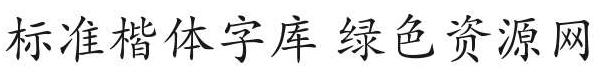 標(biāo)準(zhǔn)仿宋簡