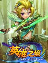 英雄之境手機(jī)游戲