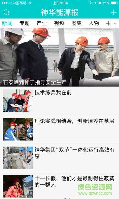 神华能源报手机版