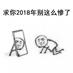 2018我求求你了圖片表情