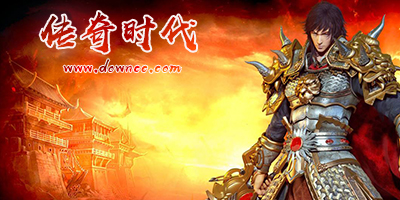 傳奇時代手游所有版本-傳奇時代手機版下載-傳奇時代手游官方版下載