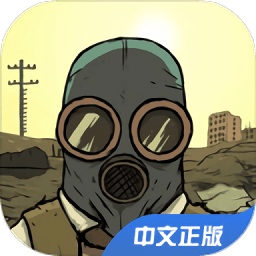 避難所生存中文