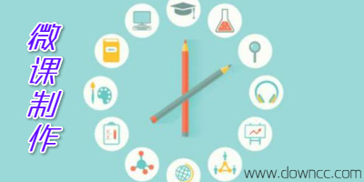 微課制作軟件有哪些?微課制作工具大全-微課制作軟件免費(fèi)版下載