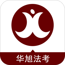 華旭法考手機(jī)app