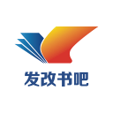 發(fā)改書吧