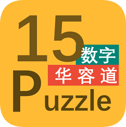 15數(shù)字puzzle
