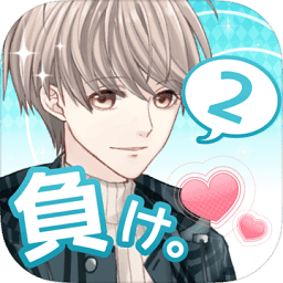 喜歡上你就輸了2撲家漢化版