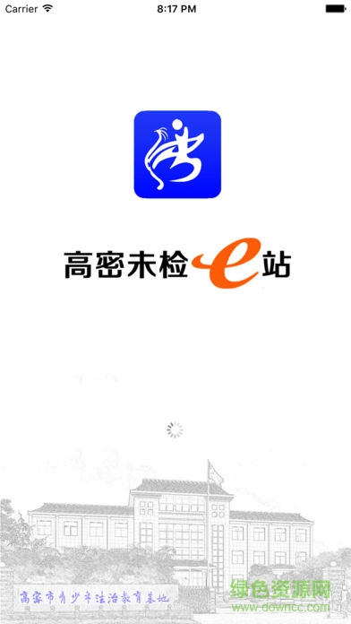 高密未檢e站app下載