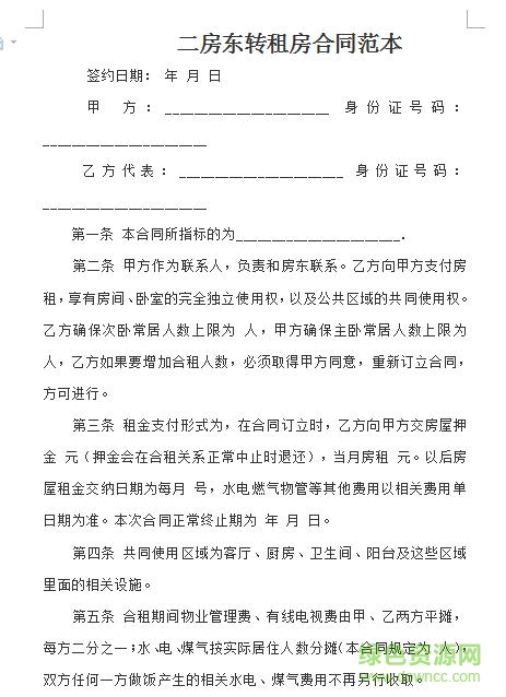 二房東轉(zhuǎn)租房合同范本