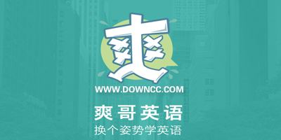 爽哥英語免費版-爽哥英語app下載-爽哥英語最新修改版