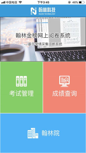 翰林網(wǎng)上閱卷系統(tǒng)手機下載