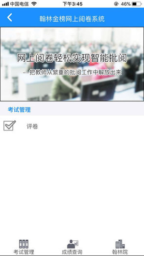 翰林金榜網(wǎng)上閱卷系統(tǒng)手機版 v1.0.0 安卓版 3