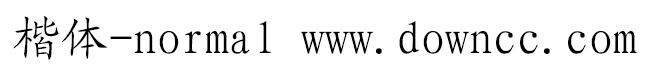 楷體normal字體