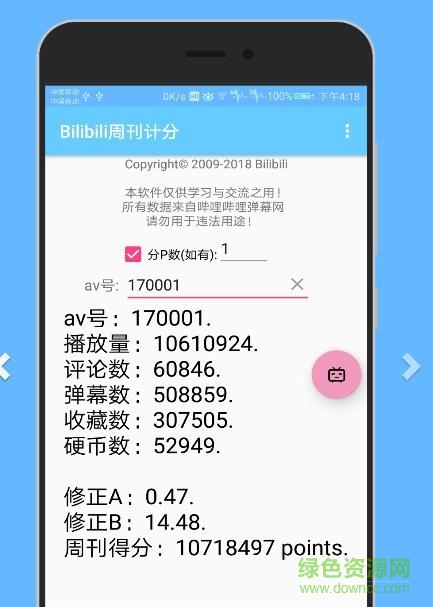 b站周刊計分app