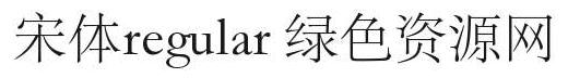 新宋體 regular