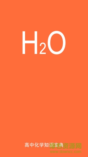高中化學(xué)知識(shí)大全app