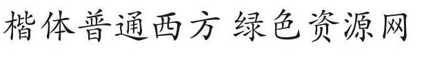楷體普通字體