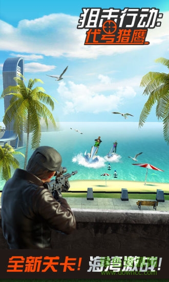 狙擊行動代號獵鷹無限金幣鉆石最新版 v3.2.0.8 安卓內購版 0
