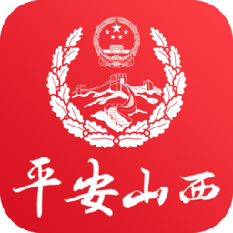 平安山西手機(jī)版(群眾版)