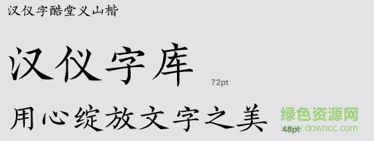 漢儀字酷堂義山楷字體  0