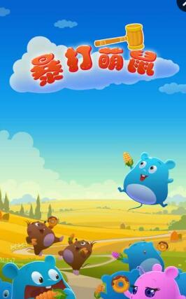 暴打萌鼠內購 v1.0 安卓版 0