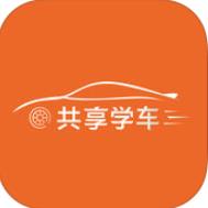共享學車