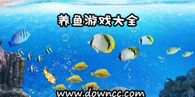 有什么好玩的養(yǎng)魚游戲?養(yǎng)魚游戲大全-養(yǎng)魚游戲手機版下載