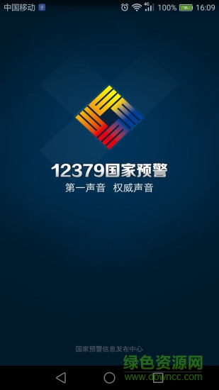 12379國(guó)家預(yù)警平臺(tái) v2.8.5 安卓版 0