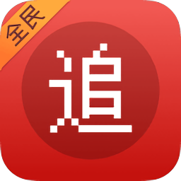 全民追書神器免費(fèi)版