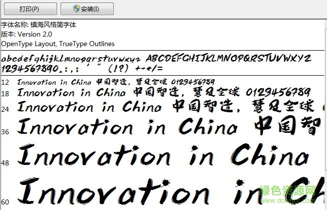 鎮(zhèn)海風格簡字體常規(guī)體 ttf版 0