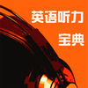 聽力寶典英語app