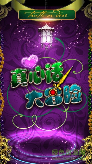 無節(jié)操真心話大冒險(xiǎn)