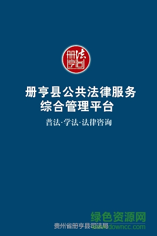 法治册亨 法治册亨app下载