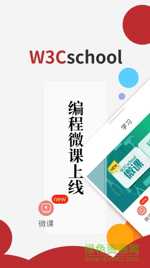 w3cschool會員