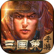 三國策手機(jī)版